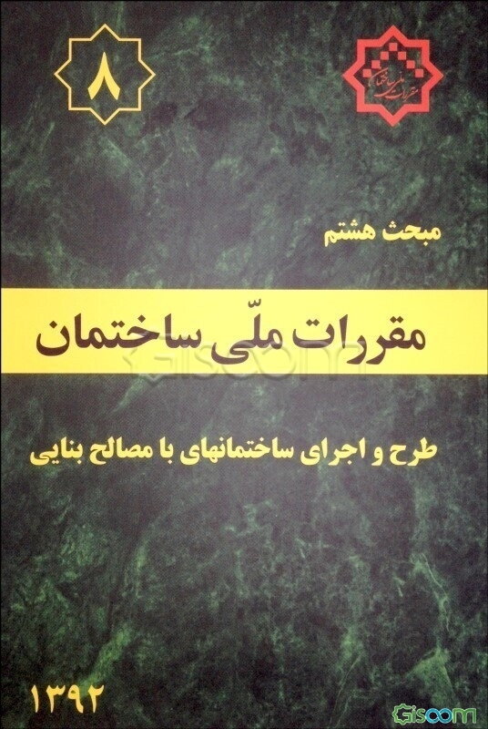مقررات ملی ساختمان ایران: مبحث هشتم: طرح و اجرای ساختمانهای با مصالح بنایی