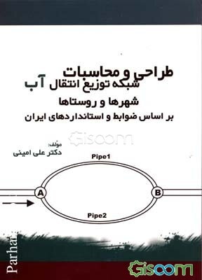 طراحی و محاسبات شبکه توزیع و انتقال آب شهرها و روستاها بر اساس ضوابط و استانداردهای ایران