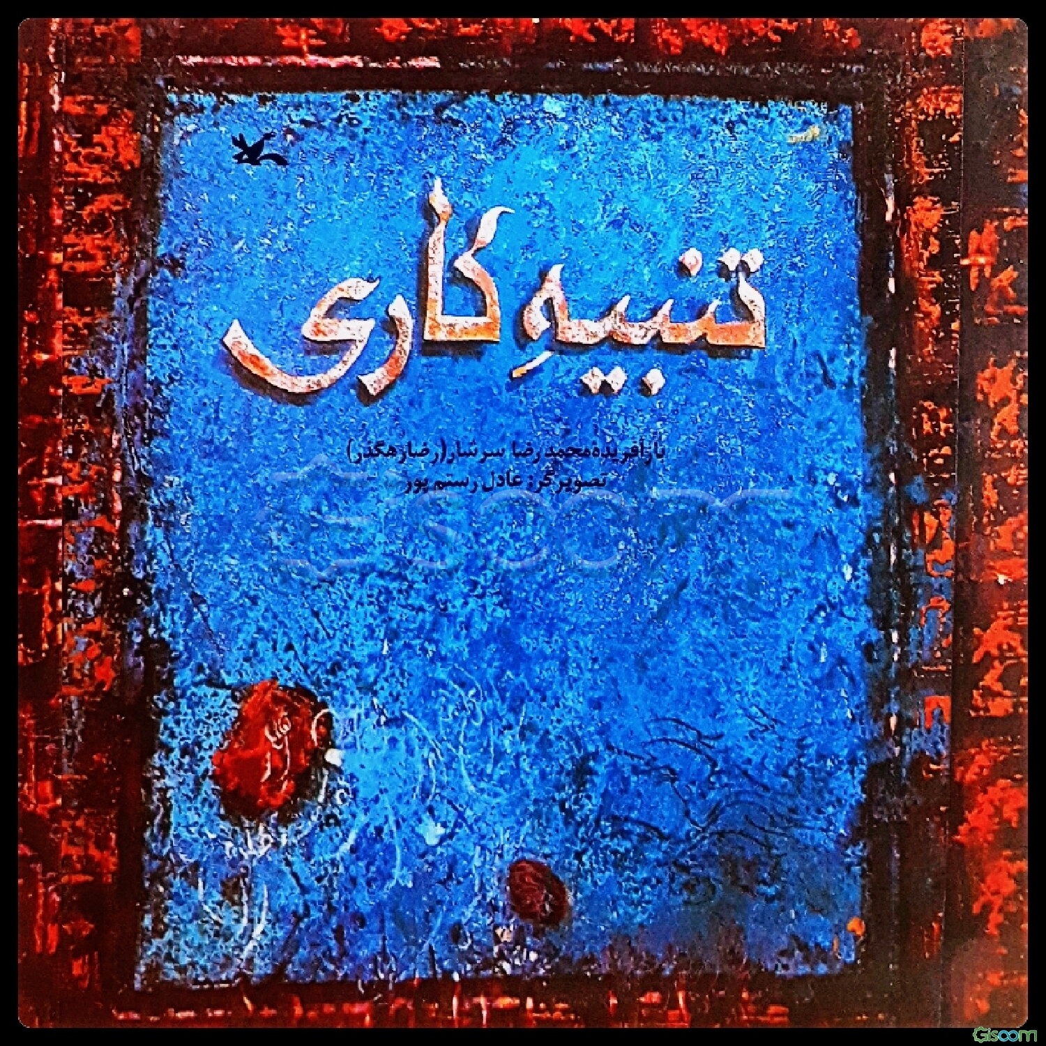 تنبیه‌کاری: داستانی از زندگانی امام موسی کاظم (ع)