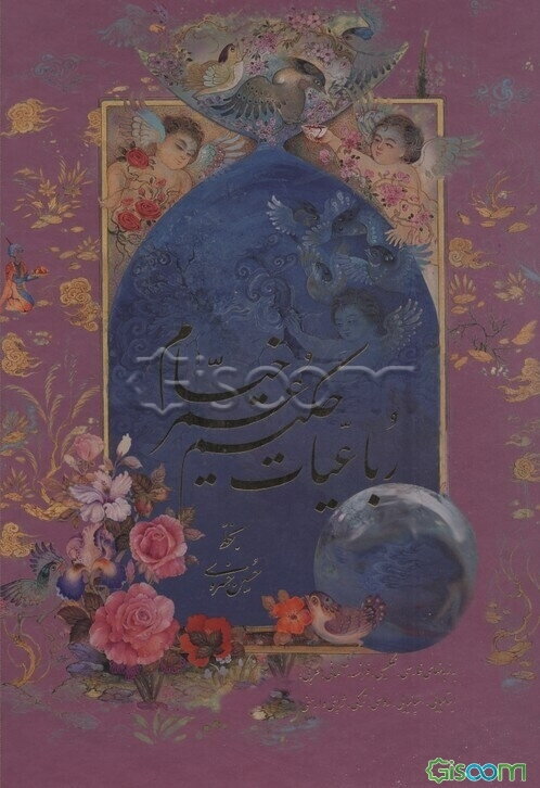 رباعیات عمر خیام به زبانهای فارسی، انگلیسی، فرانسه، آلمانی ایتالیایی، اسپانیایی، عربی، روسی، ترکی، ژاپنی و ارمنی