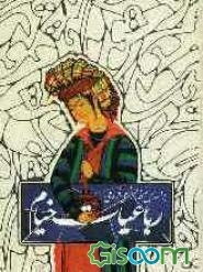 رباعیات خیام: براساس نسخه محمدعلی فروغی