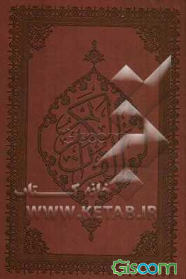 قرآن، ندایی برای جهانیان