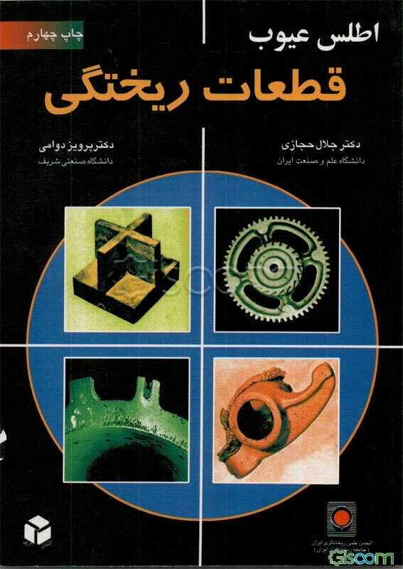 اطلس عیوب قطعات ریختگی