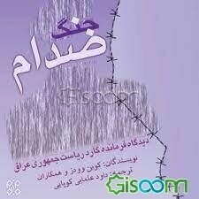 جنگ صدام: جنگ ایران و عراق از دیدگاه فرمانده گارد ریاست جمهوری عراق