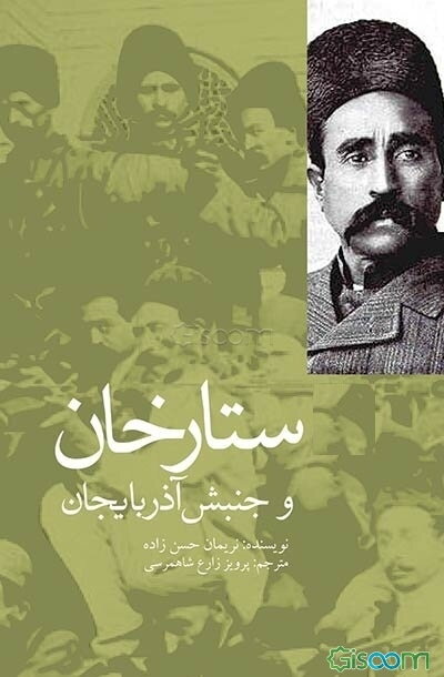 ستارخان و جنبش آذربایجان