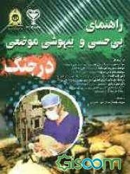 راهنمای بی‌حسی و بیهوشی موضعی در جنگ