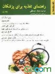 راهنمای تغذیه برای پزشکان (جلد 1)