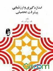 اندازه‌گیری و ارزشیابی پیشرفت تحصیلی