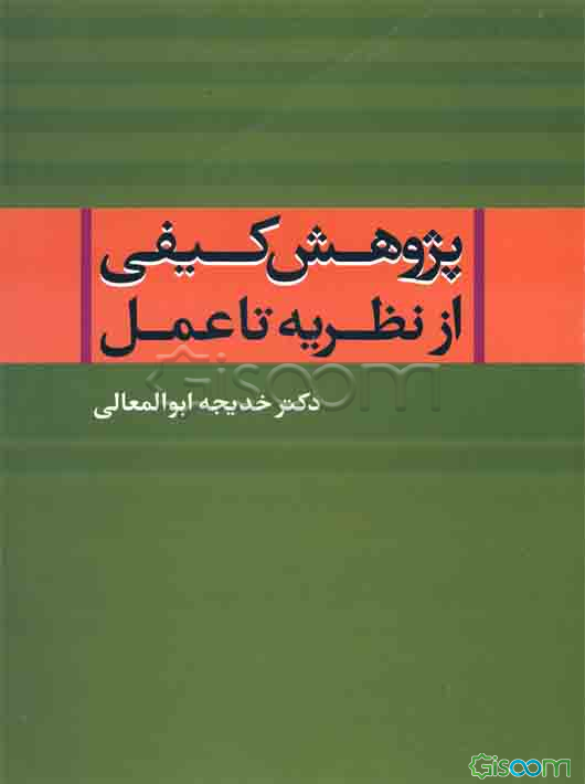 پژوهش کیفی از نظریه تا عمل