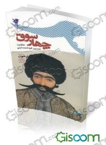 چهار سوق: حکایت حسین کردشبستری