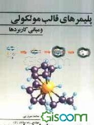 پلیمرهای قالب مولکولی مبانی و کاربردها