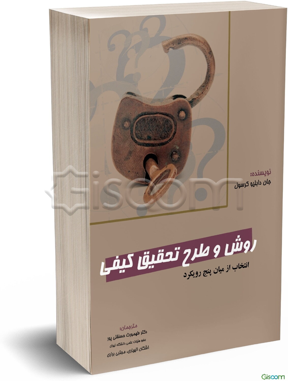 روش و طرح تحقیق کیفی "انتخاب از میان پنج رویکرد تحقیق کیفی"