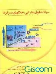 سیالات فوق بحرانی، حلالهای سبز فردا