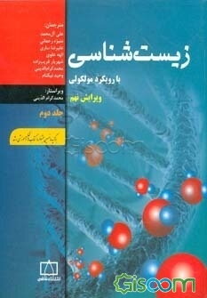 زیست‌شناسی با رویکرد مولکولی (جلد 2)