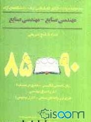 مجموعه سوالات کنکور کارشناسی ارشد دانشگاه‌های آزاد مهندسی صنایع - مهندسی صنایع