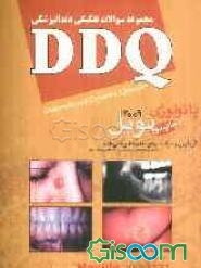 مجموعه سوالات تفکیکی دندانپزشکی (DDQ پاتولوژی نویل 2009)