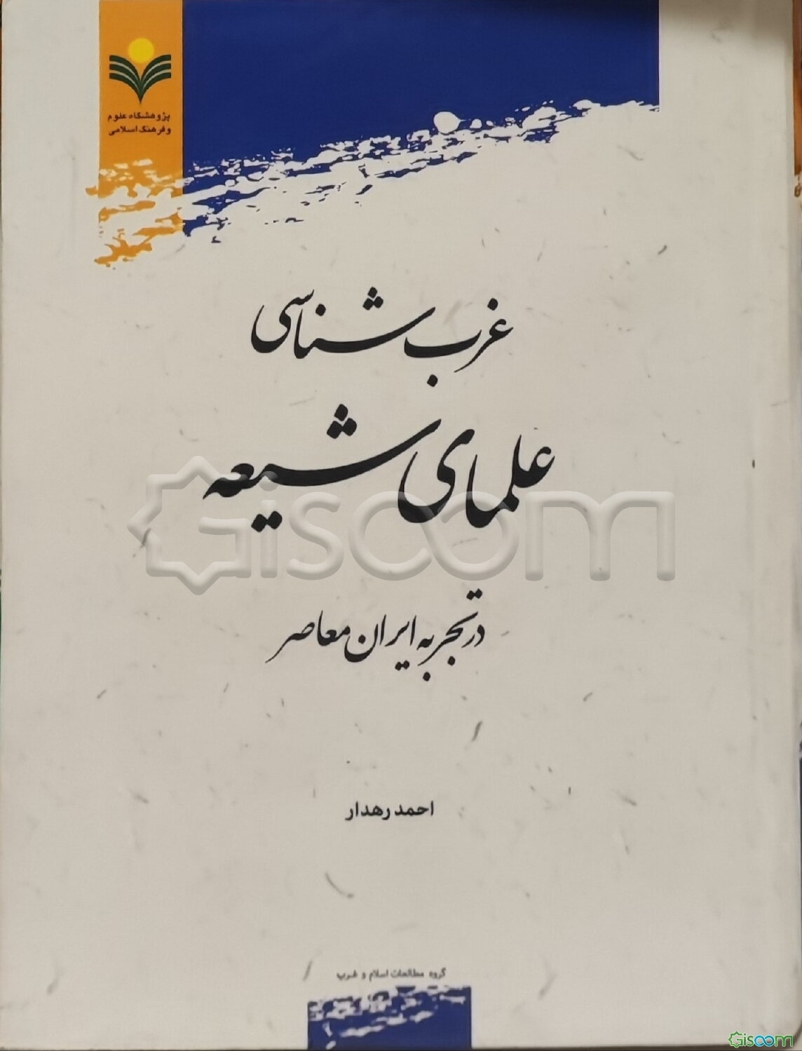 غرب‌شناسی علمای شیعه در تجربه ایران معاصر