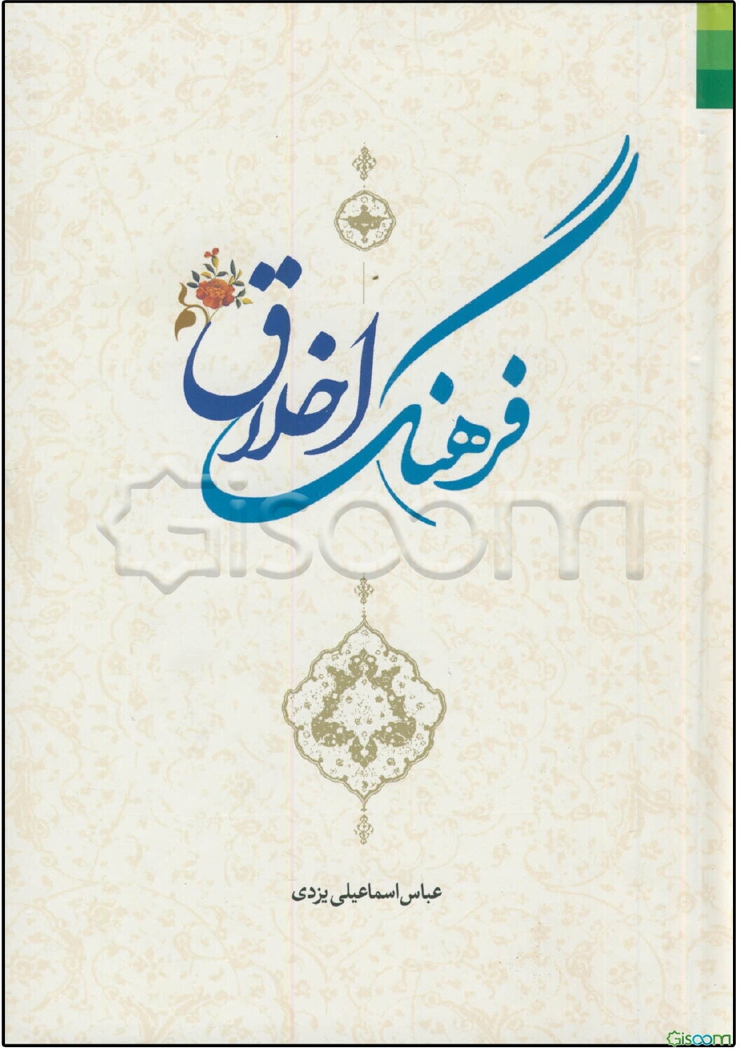 فرهنگ اخلاق