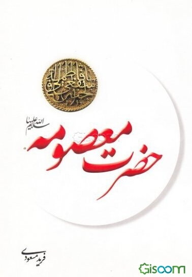 حضرت معصومه (ع): زندگانی و فضایل حضرت فاطمه معصومه (ع)