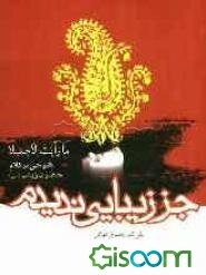 جز زیبایی ندیدم: شرحی بر کلام حضرت زینب (س)