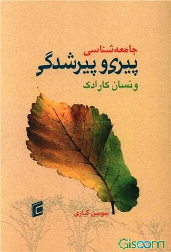 جامعه‌شناسی پیری و پیرشدگی