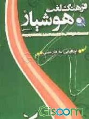 فرهنگ لغت هوشیار ایتالیایی به فارسی