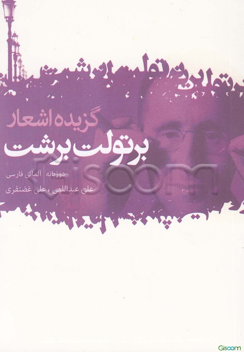 گزیده شعر برتولت برشت: دوزبانه آلمانی - فارسی