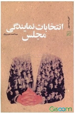 انتخابات نمایندگی مجلس