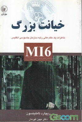 خیانت بزرگ MI6: خاطرات یک مقام عالی‌رتبه سازمان جاسوسی انگلیس