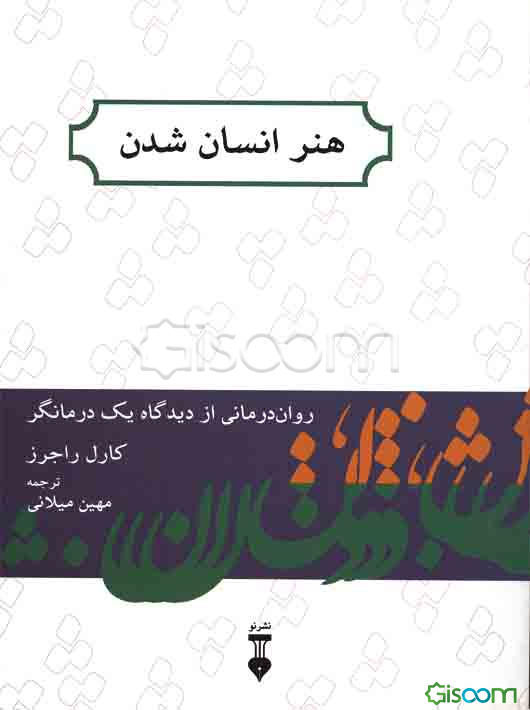 هنر انسان شدن: روان‌درمانی از دیدگاه یک درمانگر