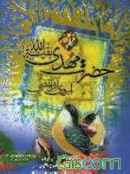 حضرت مهدی (عج) آبروی آفرینش
