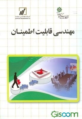 مهندسی قابلیت اطمینان