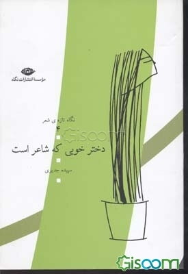 دختر خوبی که شاعر است: مجموعه شعر