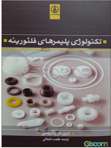 تکنولوژی پلیمرهای فلئورینه