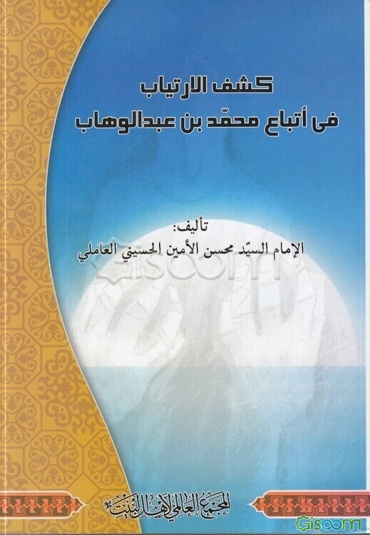 کشف الارتیاب فی اتباع محمدبن عبدالوهاب