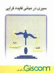 سیری در مبانی فایده‌گرایی