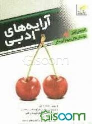 آرایه‌های ادبی: آموزش کامل + پرسش‌های چهارگزینه‌ای