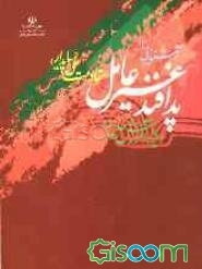 آشنایی با پدافند غیرعامل (مقاومت ملی پایدار)