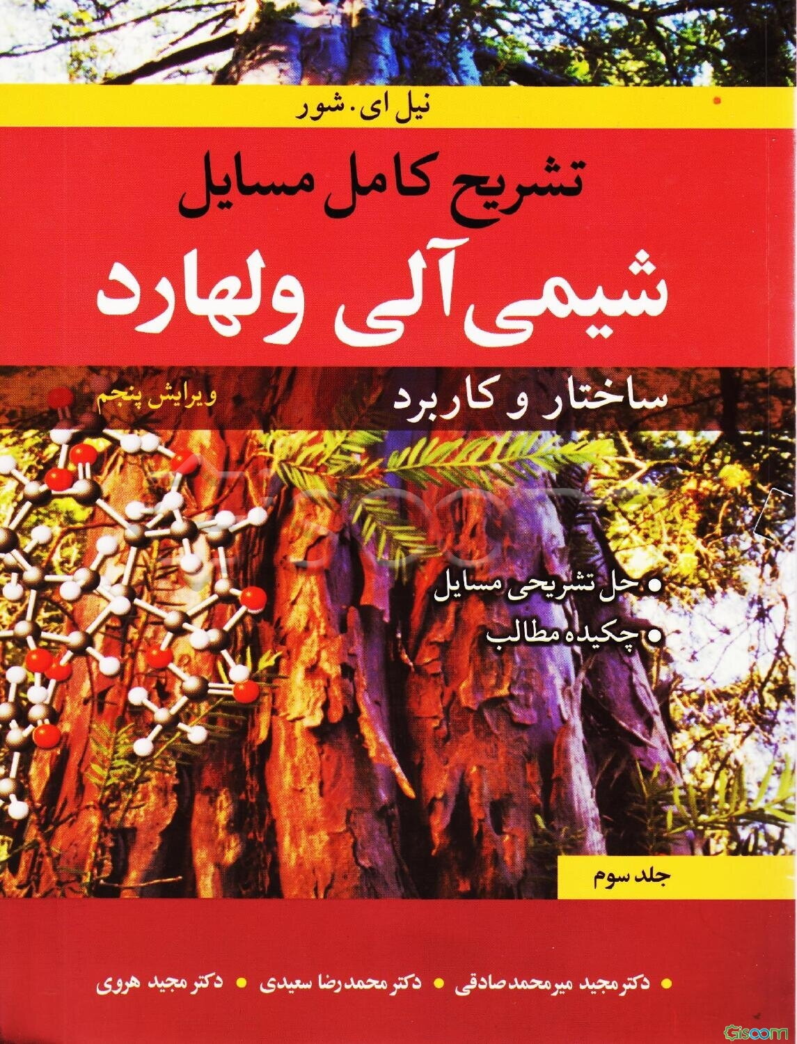 تشریح کامل مسایل شیمی آلی ولهارد: ساختار و کاربرد (جلد 3)