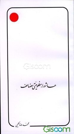 عاشورا، مظلومیتی مضاعف: سخنانی از: متفکر شیعی اندیش معاصر، منادی انقلابی عدالت استاد علامه ...