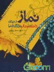 نماز از دیدگاه دانشمندان بزرگ دنیا