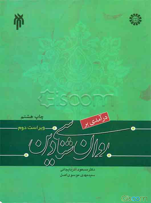 درآمدی بر روان‌شناسی دین