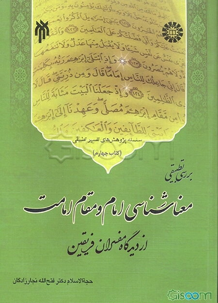 بررسی تطبیقی معناشناسی امام و مقام امامت از دیدگاه مفسران فریقین