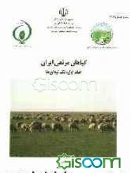 گیاهان مرتعی ایران: تک‌لپه‌ای‌ها (جلد 1)