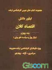 اقتصاد کلان (بازار پول و سیاست‌های پولی) (جلد 4)