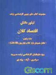 اقتصاد کلان (تعادل همزمان بازار کالا و بازار پول (LM-IS)) (جلد 5)