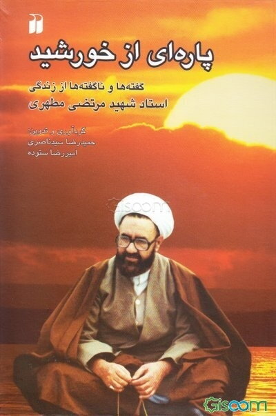 پاره‌ای از خورشید: گفته‌ها و ناگفته‌ها از زندگی استاد شهید مرتضی مطهری