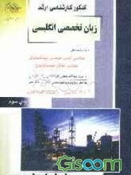 کنکور کارشناسی ارشد زبان تخصصی انگلیسی: ویژه‌ رشته‌های مهندسی شیمی، مهندسی بیوتکنولوژی، مهندسی مخازن هیدروکربوری: درس و سوالات کنکور کارشناسی ارشد با