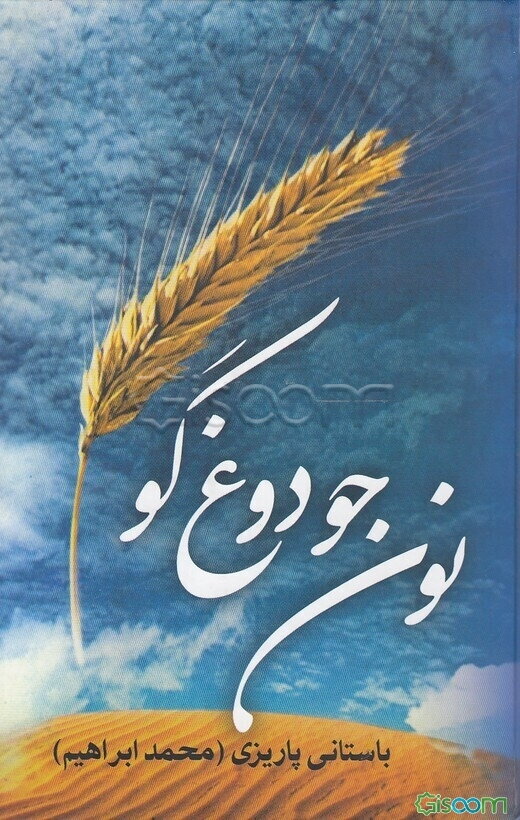 نون جو و دوغ گو