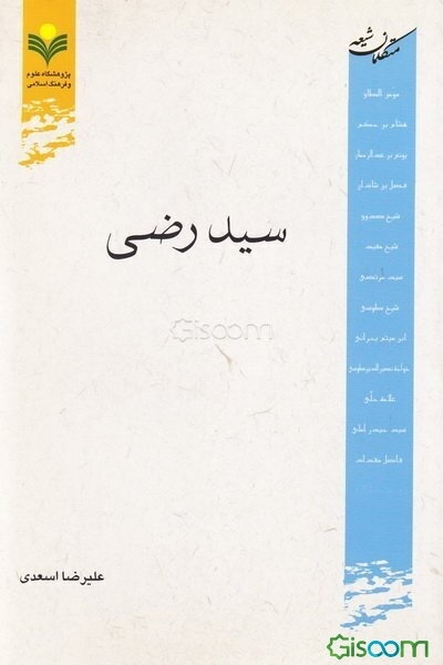 متکلمان شیعه: سید رضی